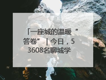 一座城的温暖“答卷”｜今日，53608名聊城学子从容赴考